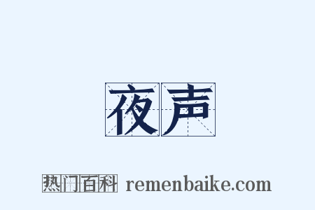 夜声是什么意思的图片